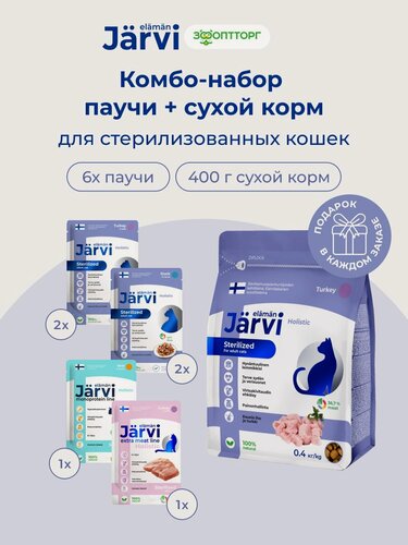 Изображение товара Комбо-набор Jarvi паучи для стерилизованных кошек и кастрированных котов+сухой полнорационный корм, 85 г х 6 шт./400 г