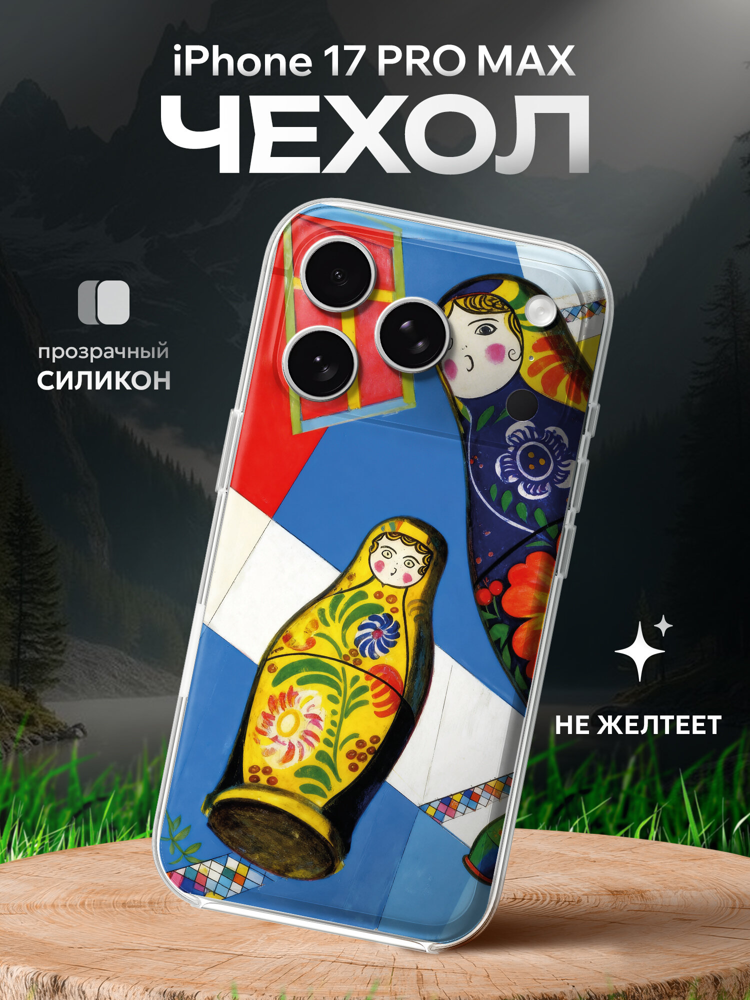 Чехол на Iphone 17 Pro Max с принтом матрешки