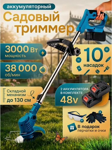 Изображение товара Триммер садовый, аккумуляторный, для травы, 3000Вт, 48В, голубой