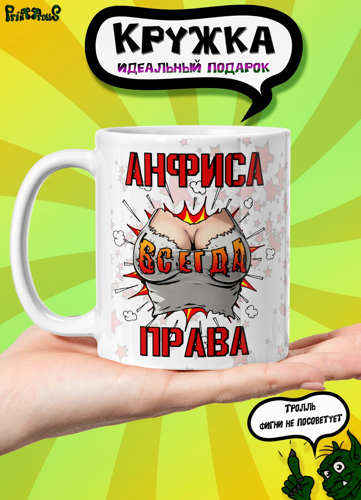 Кружка Анфиса всегда права wow!