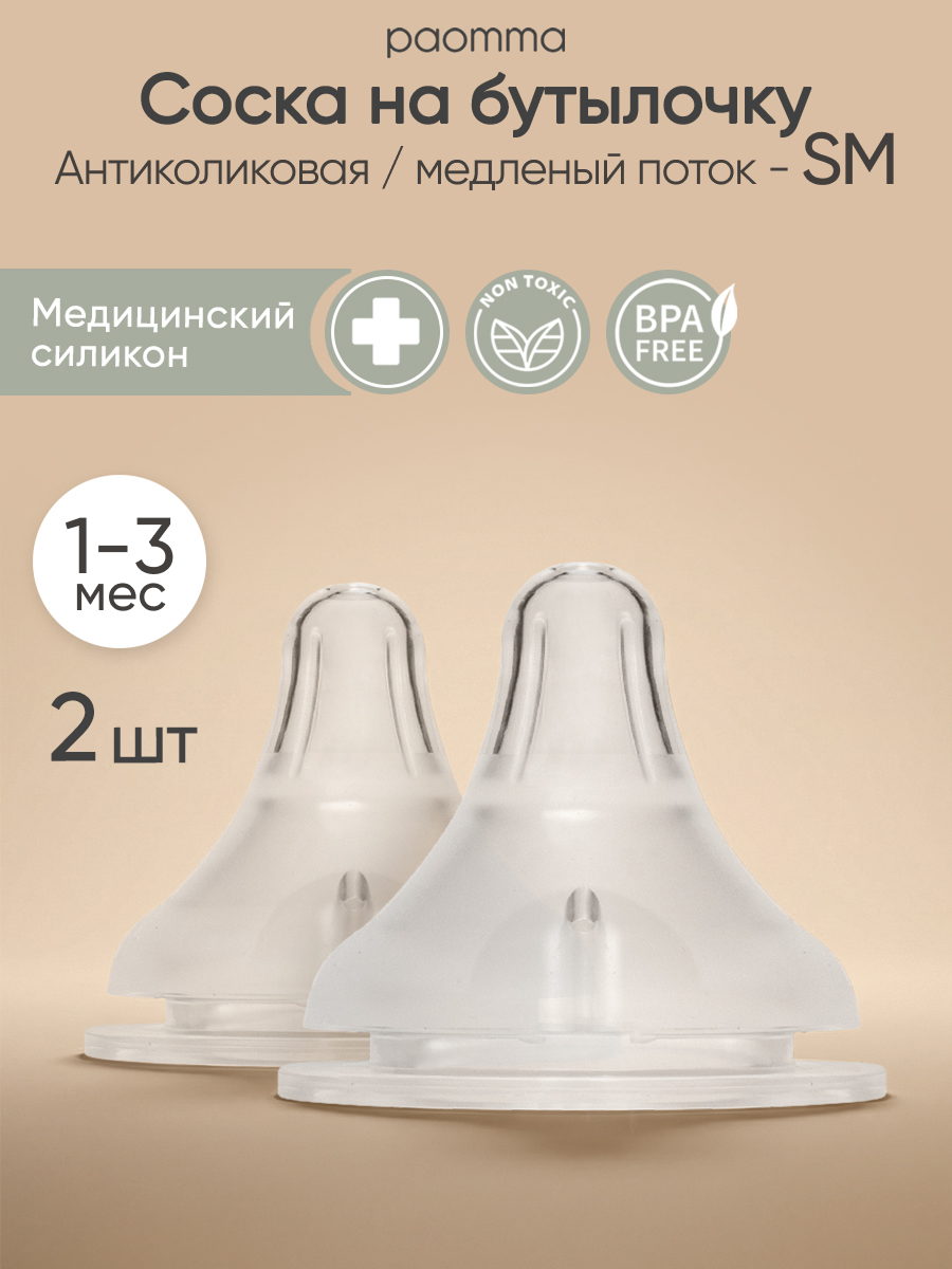 Paomma / Соска для бутылочек Anti-Colic / соски для бутылочек для новорожденных SM (2 шт)