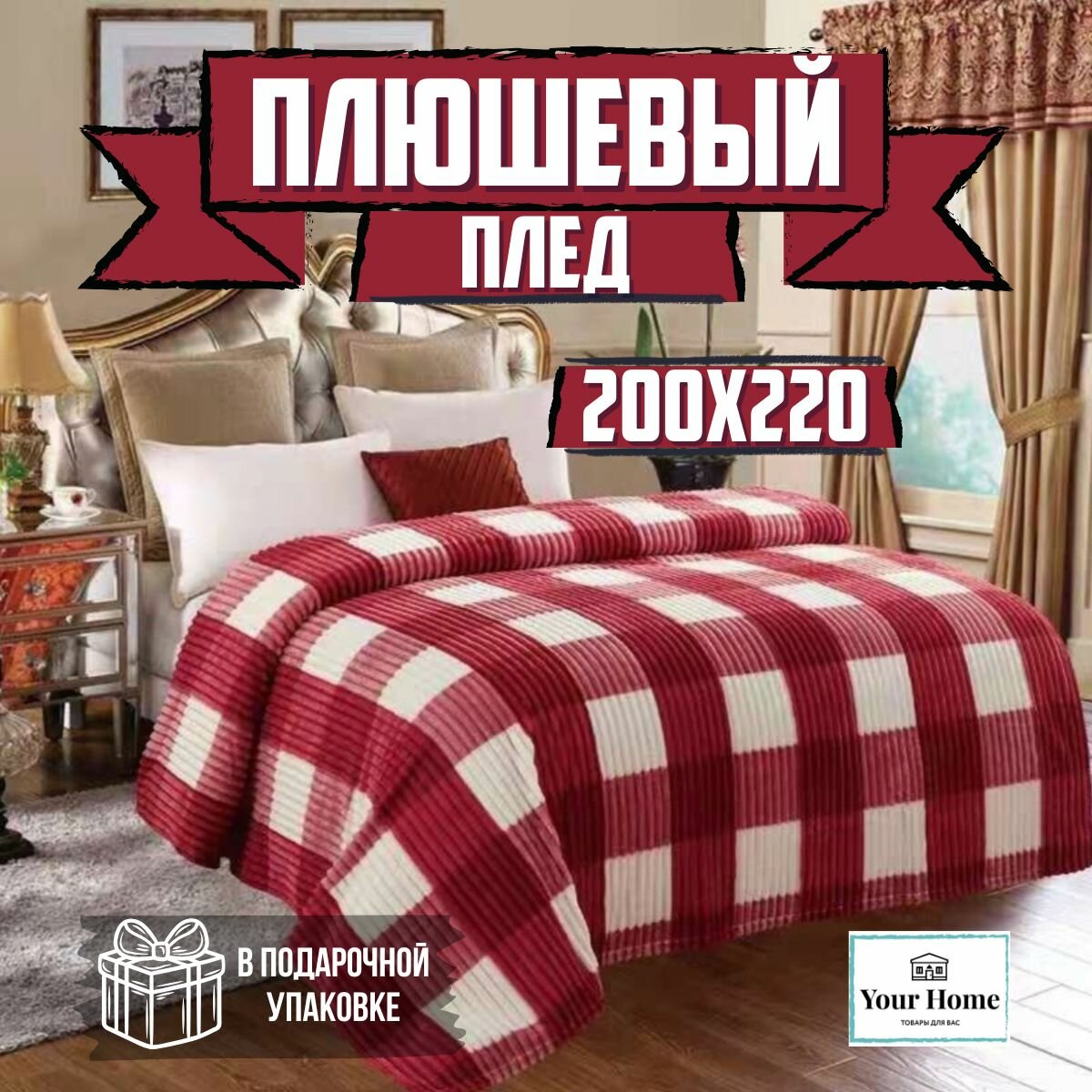 Плед для дивана в Клетку Бордовый Евро 200х220 Бамбук