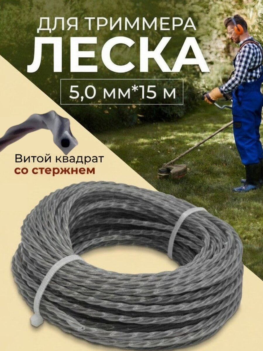 Леска для триммера D-5 мм L-15 м витой квадрат с жилой