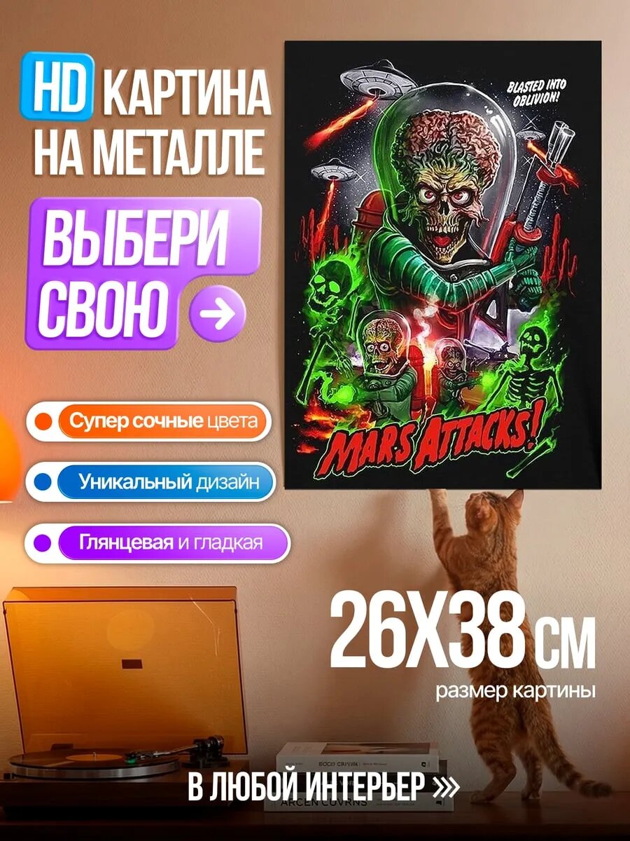 Картина на HD металле Марсиане атакуют