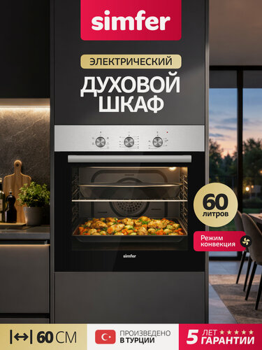 Изображение товара Духовой шкаф электрический встраиваемый Simfer, 60см, 60л, 5 режимов, конвекция, таймер, 5 ЛЕТ гарантия, Турция