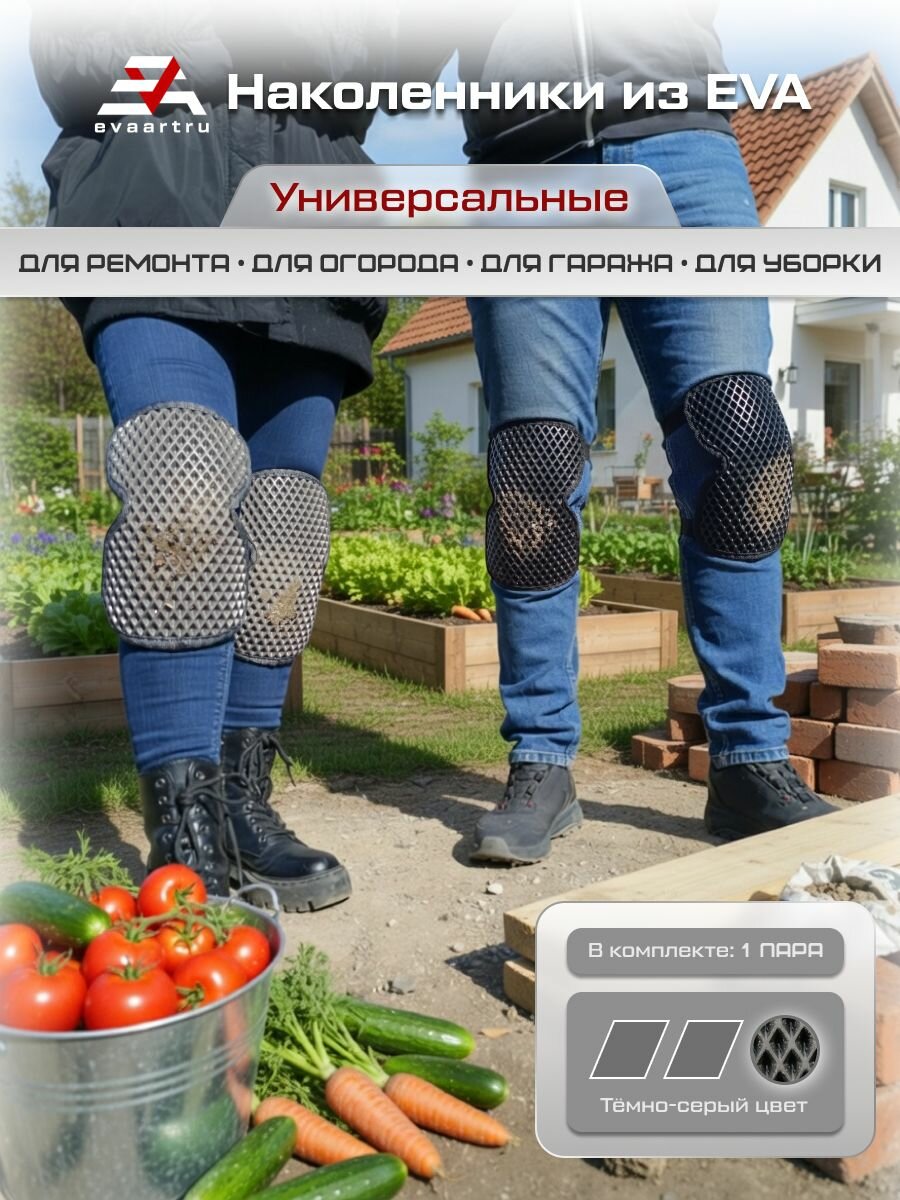 ЕВА наколенники универсальные для сада, ремонта и гаража с фиксацией на фастексах
