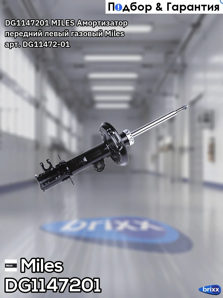 DG1147201 MILES Амортизатор передний левый газовый Miles арт. DG11472-01