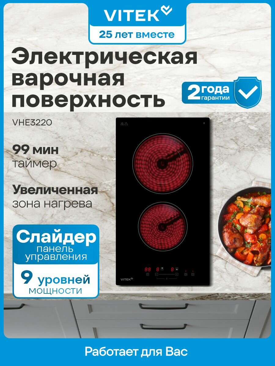 Варочная поверхность электрическая Vitek VHE3220 черный