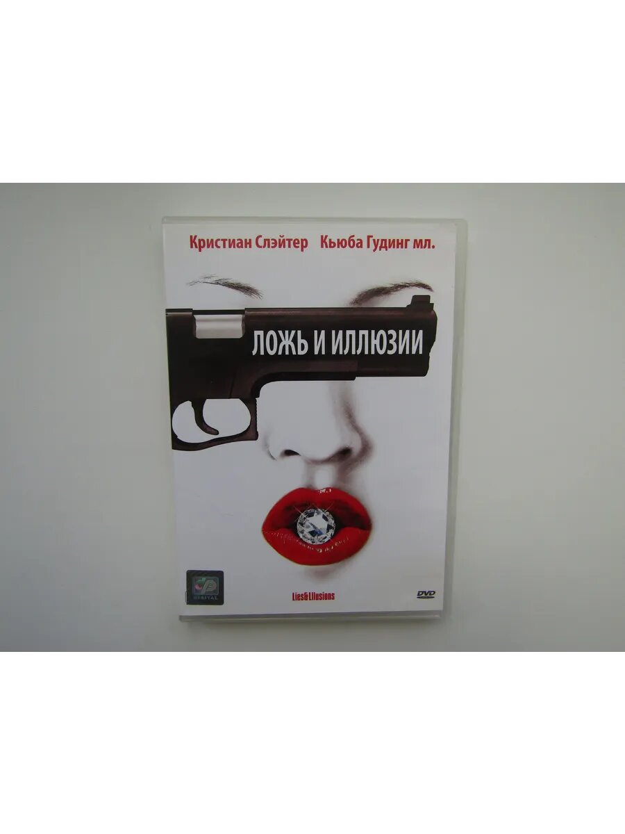 Фильм, сериал. ( DVD диск ). Ложь и иллюзии