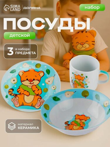 Изображение товара Набор детской посуды 3 предмета "Тигрёнок с грушами", цвет белый