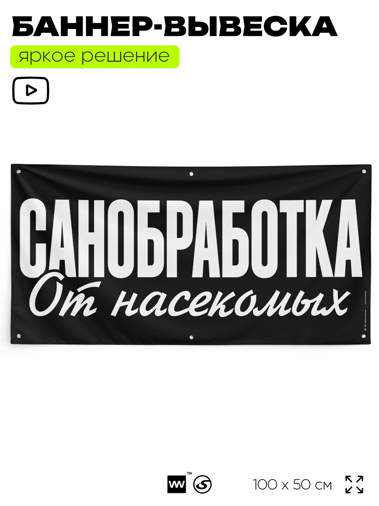 Рекламная вывеска баннер санобработка от насекомых, 100x50 см, с люверсами, для сервиса услуг, черный, Silver Plane x Айдентика Технолоджи