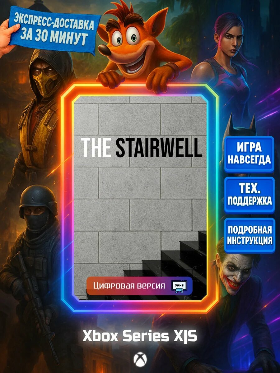 The Stairwell Series X|S Цифровая версия игры | Доставка на почту