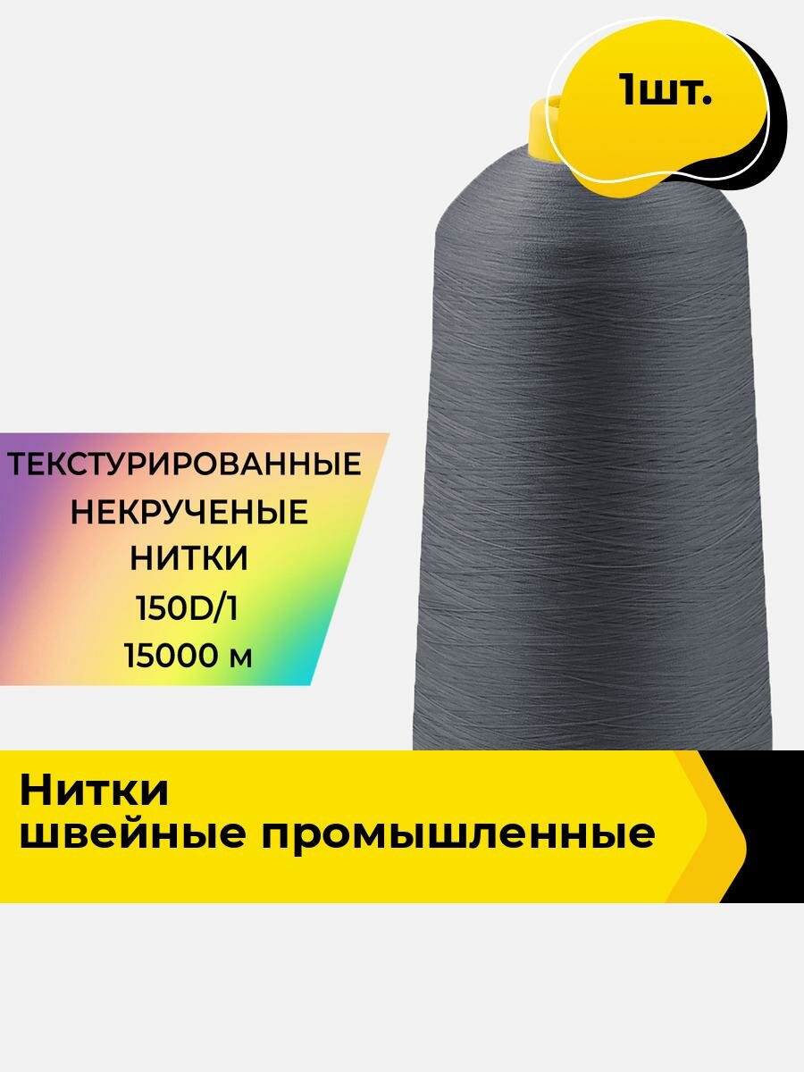 Нитки для шитья и швейных машин набор 1 шт.
