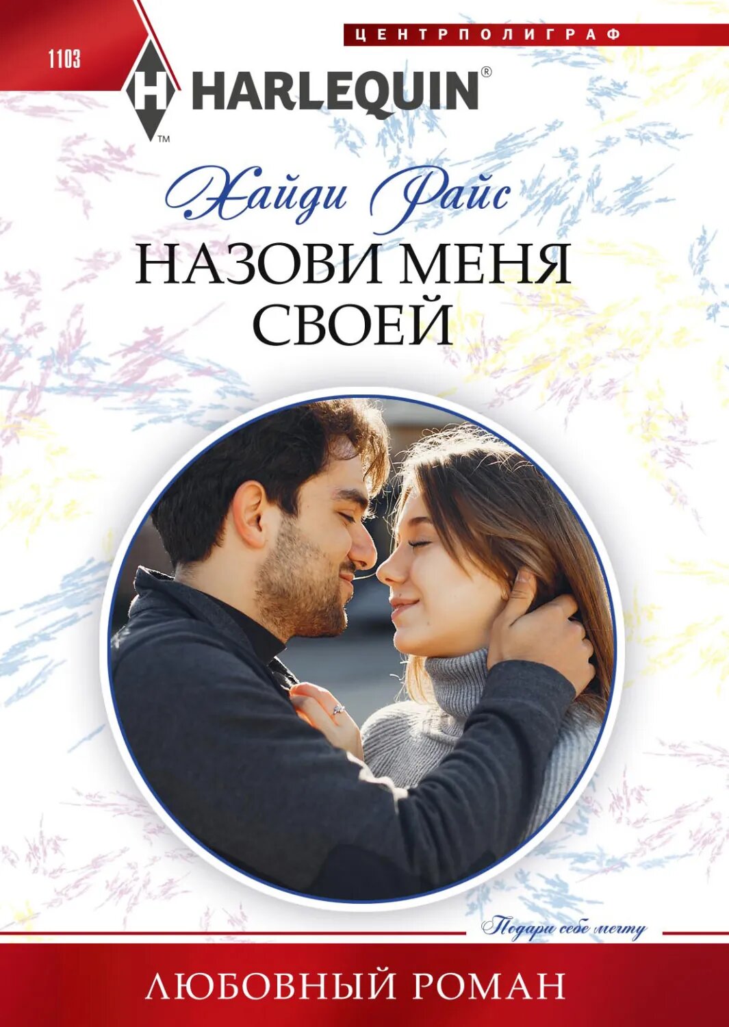 Назови меня своей [Цифровая книга]
