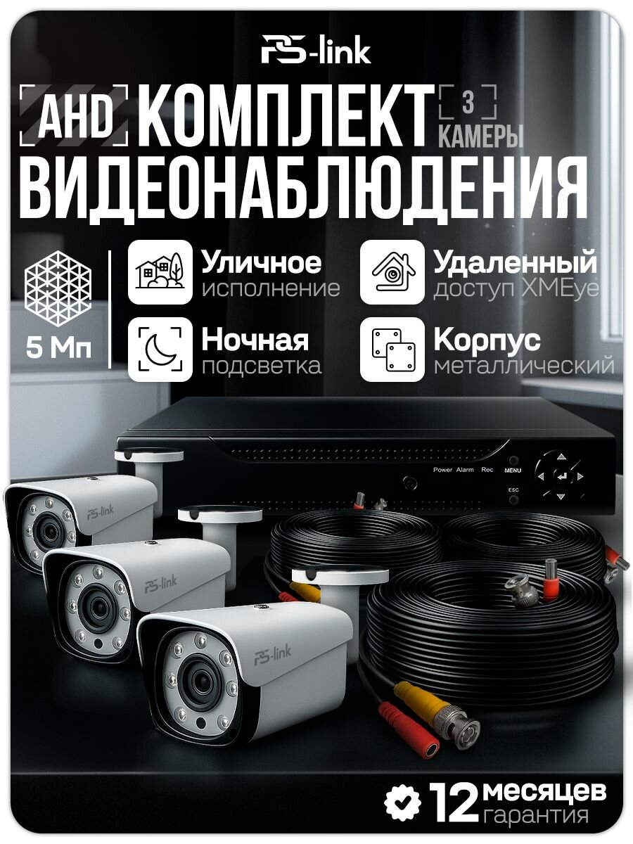Готовый комплект видеонаблюдения 3 камеры уличные 5Мп PS-Link с удаленным доступом, ночной съемкой, детекцией движения / KIT-C503HD
