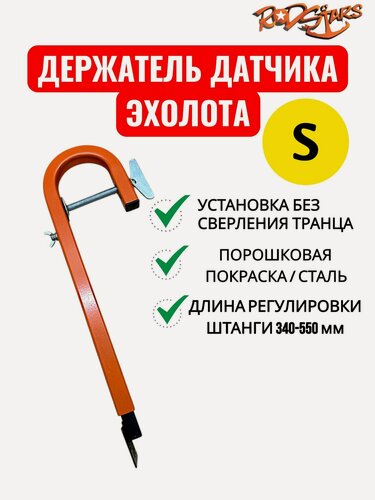 Изображение товара Держатель датчика эхолота S