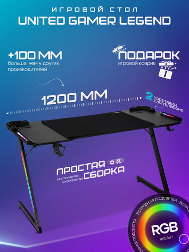 Изображение товара Игровой стол UNITED GAMER LEGEND, 120 см, RGB, черный карбон, комплект с ковриком 80*55см.
