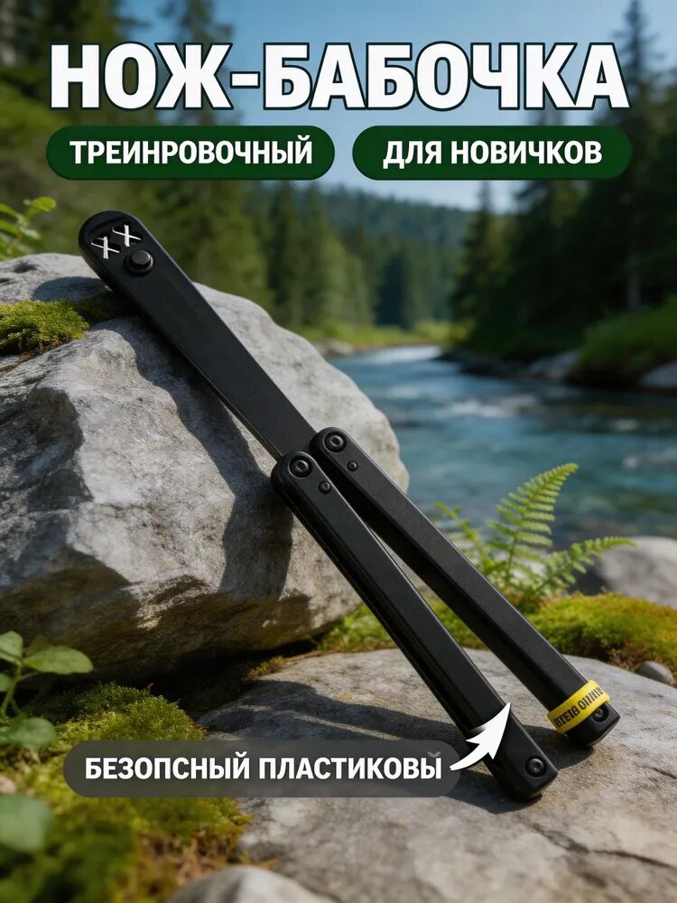 Нож бабочка, нож бабочка тренировочная
