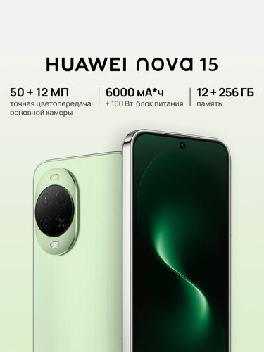 Изображение товара Смартфон HUAWEI nova 15, 12 Гб + 256 Гб, Точная цветопередача, 6000 мА·ч, Ростест (ЕАС), мятный