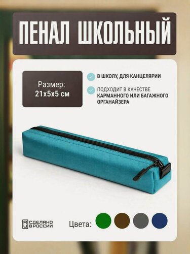 Изображение товара Пенал Две Сосны школьный, маленький, для канцелярии, органайзер, 21х5х5, бирюзовый