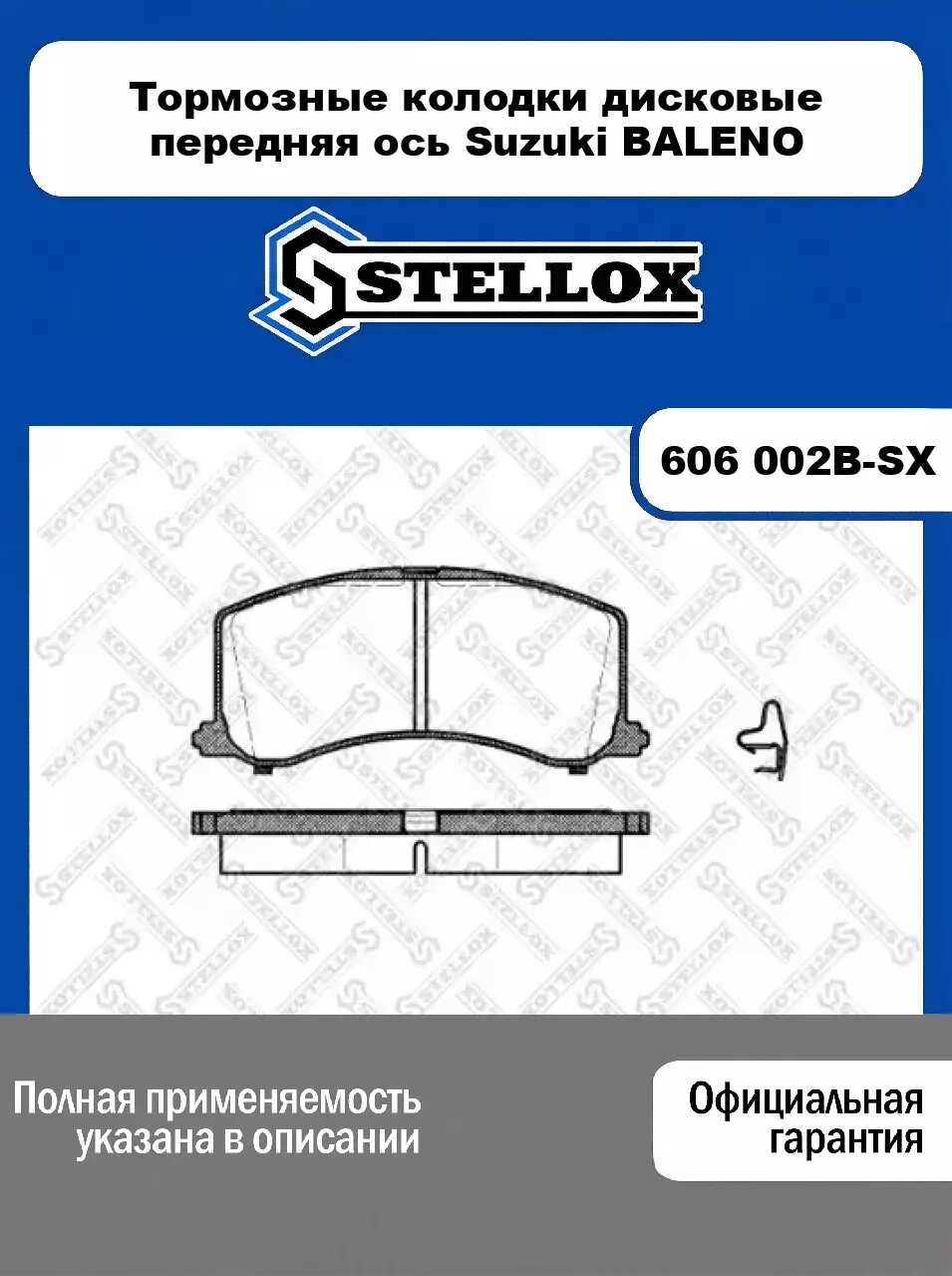 Тормозные колодки дисковые передняя ось Suzuki BALENO 606 002B-SX, STELLOX
