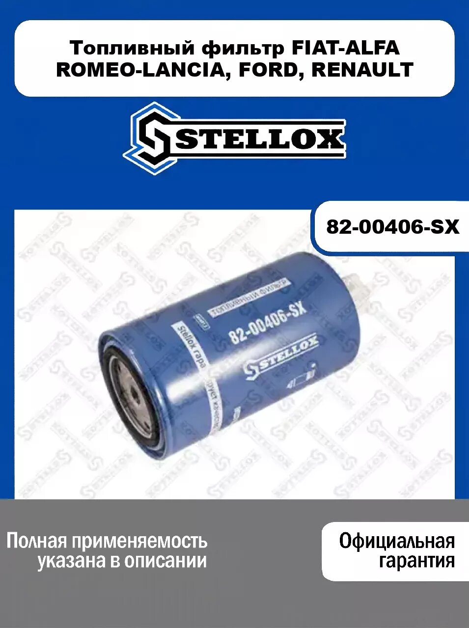 Топливный фильтр FIAT-ALFA ROMEO-LANCIA, FORD, RENAULT 82-00406-SX, STELLOX