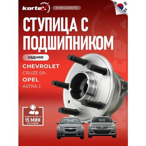 фото Ступица с подшипником kortex для chevrolet cruze / opel astra j зад.(торм. сист. r15) oem 13502872; 13577406; 328002; 9400164; 9400164k; khb4236; khb423