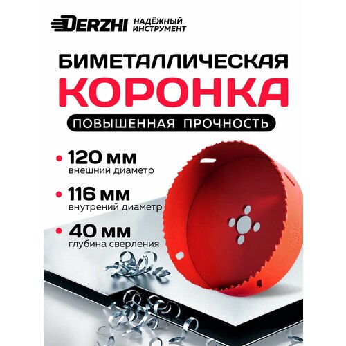 фото Коронка биметаллическая по металлу, дереву, пластику, 120 мм, derzhi