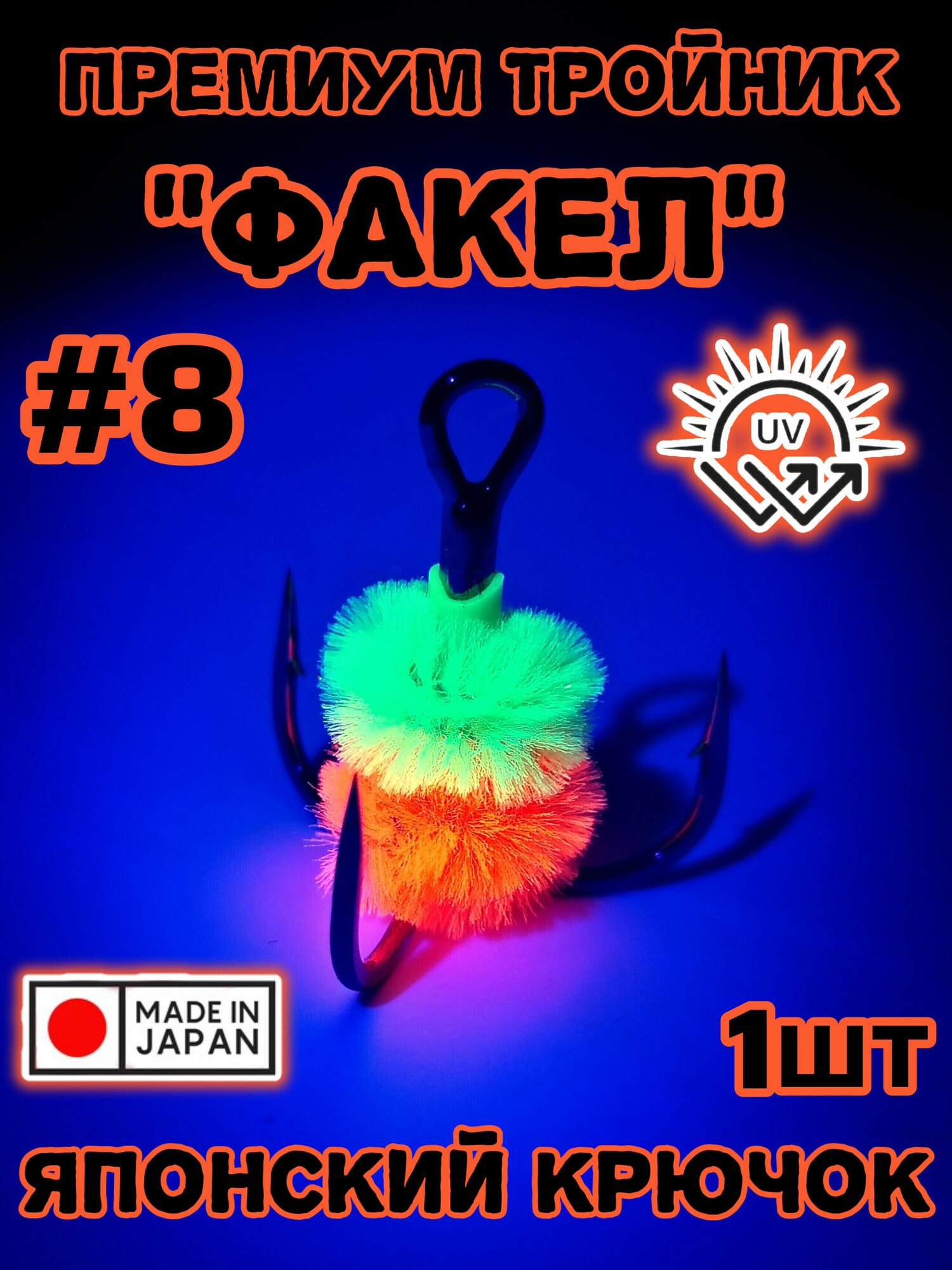Крючок с мехом Факел оранжевый #8 1шт, крючки светятся уф японские Fakel Japan