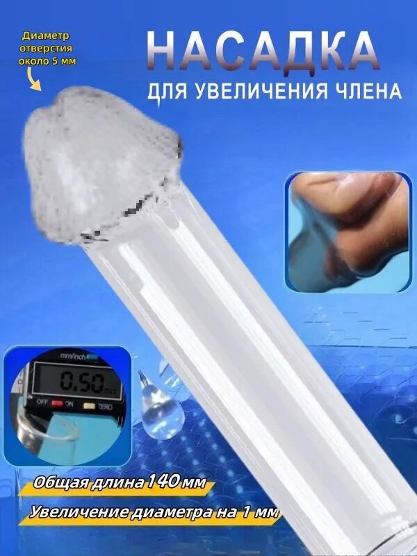Насадки, удлинители эротические, Комплект для увеличения пениса, 14см