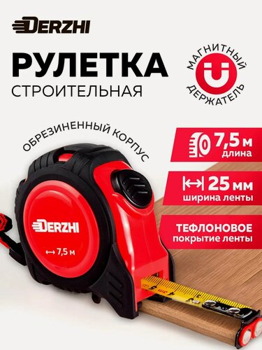 Изображение товара Рулетка строительная 7,5м х 25мм с магнитным фиксатором и автостопом, каучук, DERZHI