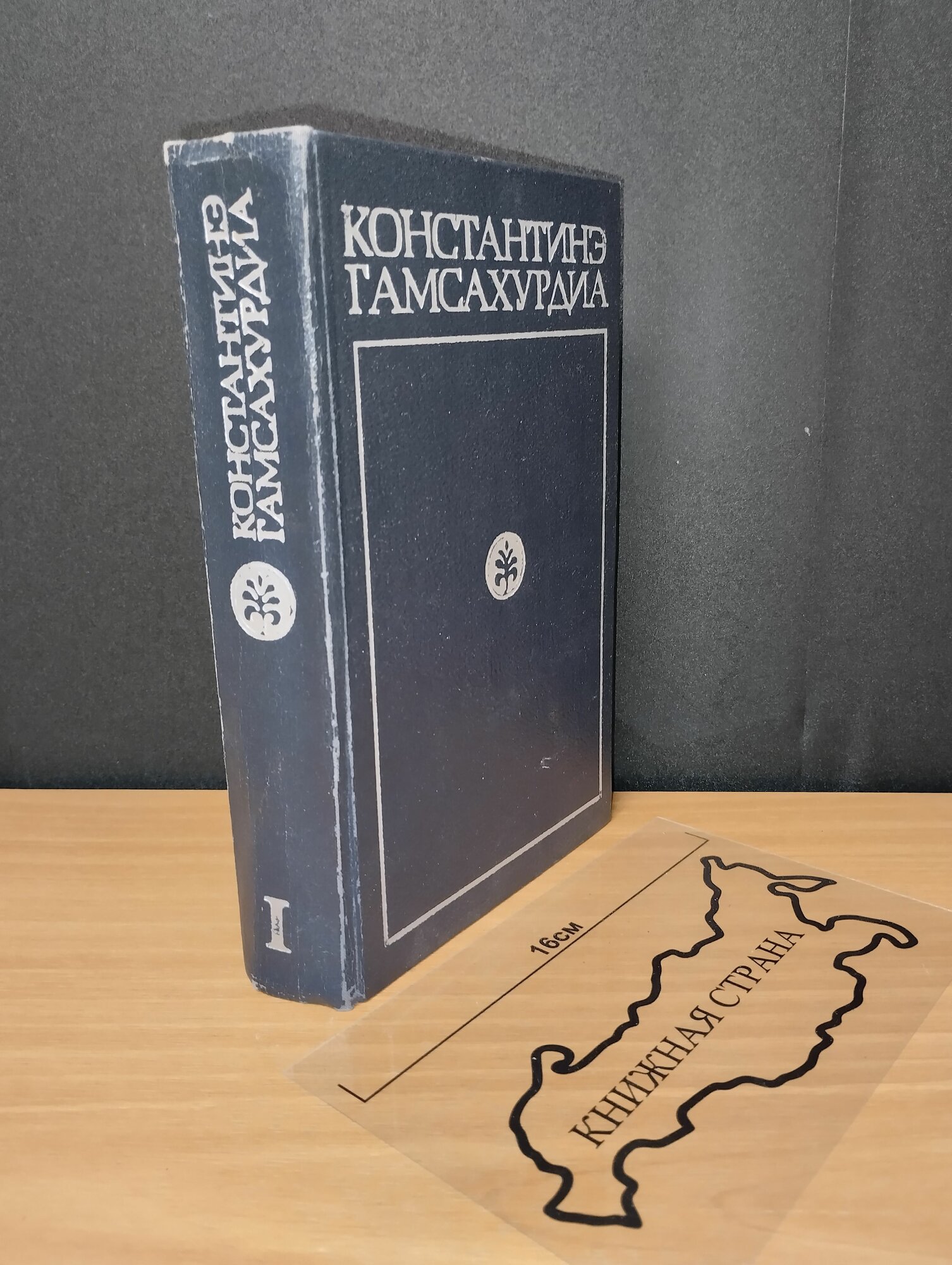 Собрание сочинений в 8 томах. Том 1. Константин Гамсахурдиа. 1972