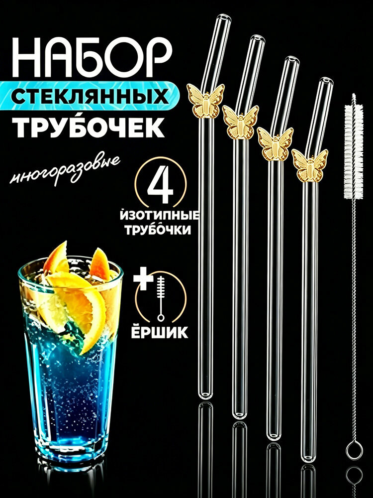 Стеклянные трубочки для напитков, многоразовые, 5 шт