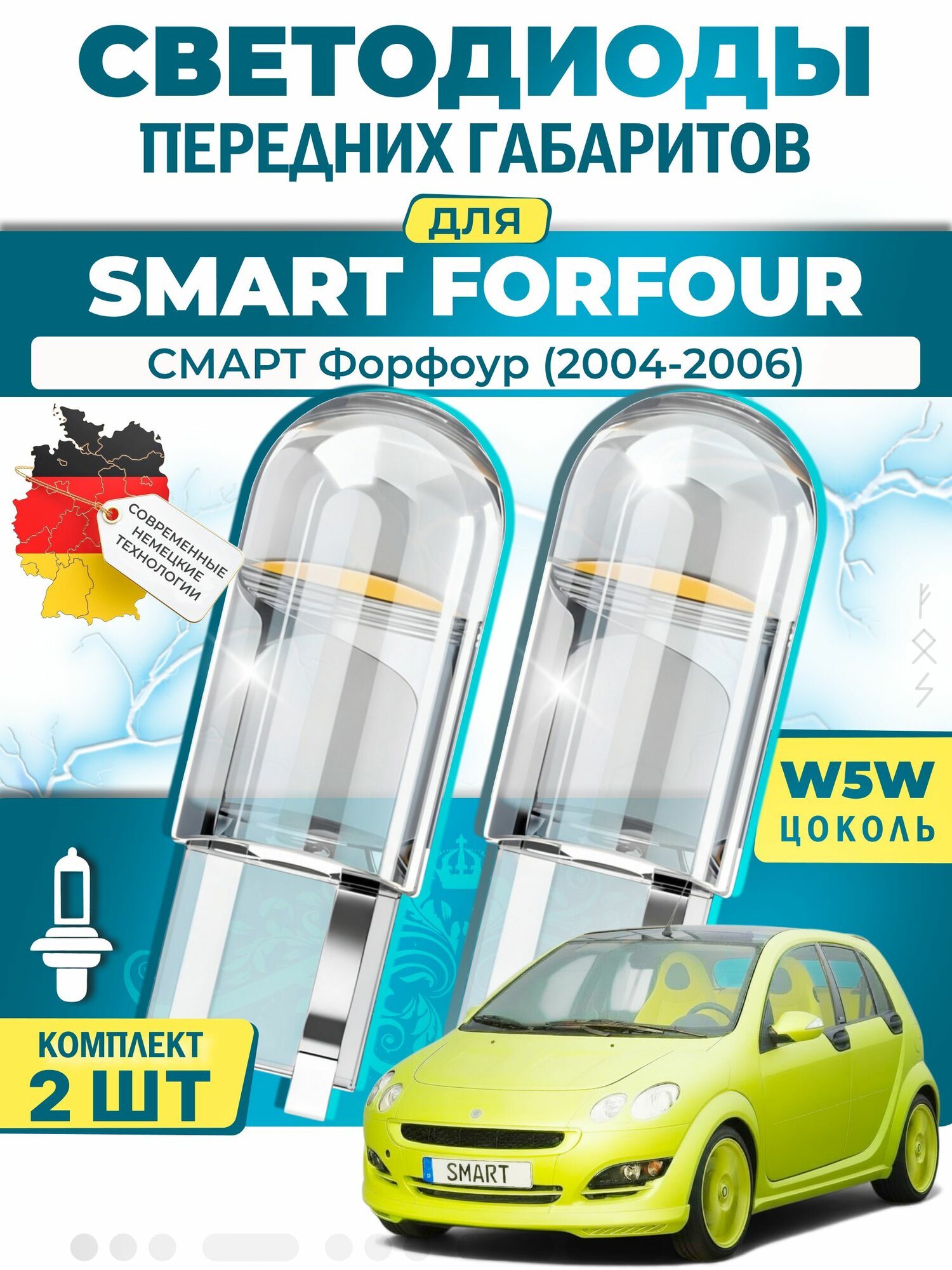 Лампы светодиодные габаритные для SMART FORFOUR / смарт Форфоур (2004-2006), W5W ( LED - белый свет 5000k ) (комплект 2шт)