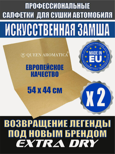 Изображение товара Queen Aromatica - Extra Dry (2 шт) Искусственная замша для сушки автомобиля Профессиональная