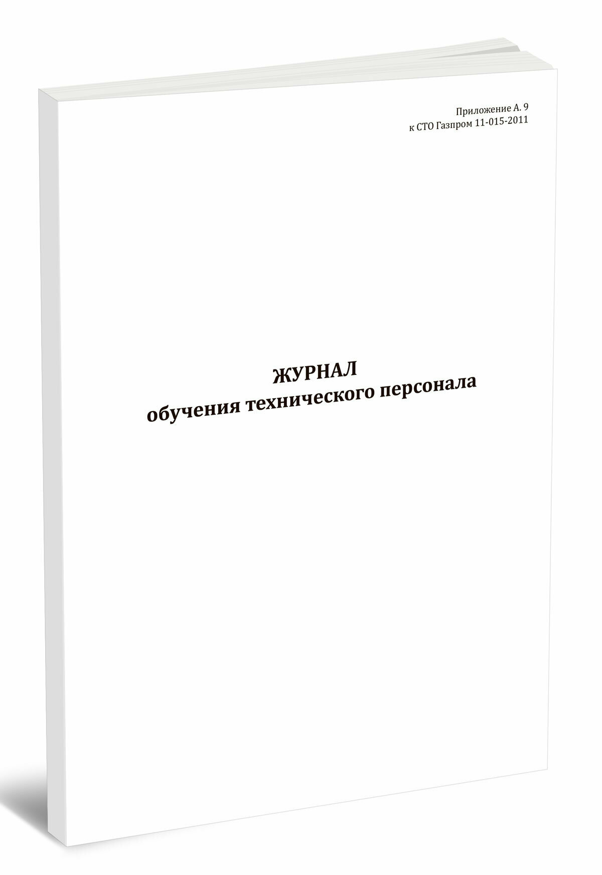 Журнал обучения технического персонала (60 страниц)