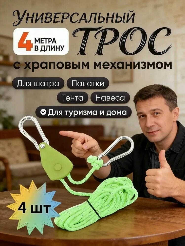 Натяжитель веревки для палатки, шатра с храповым механизмом и карабином, 4м,4 шт.