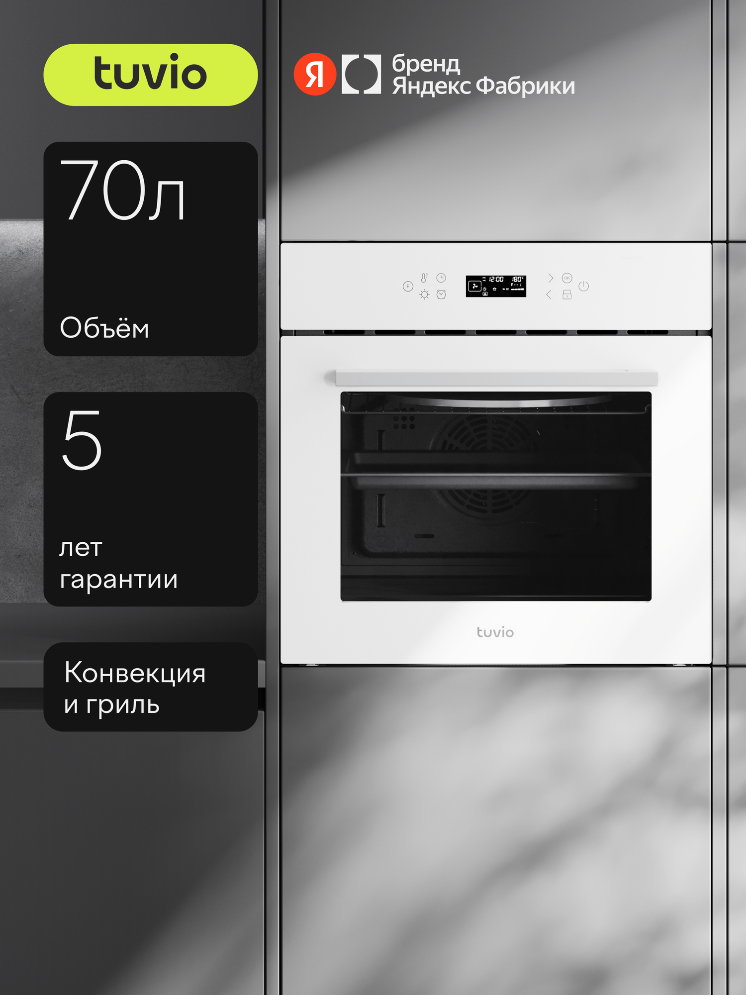 Духовой шкаф Tuvio NF84СTWGB1: автопрограммы, 3D каталитика, противень Airfry, 2 уровня телескопических направляющих