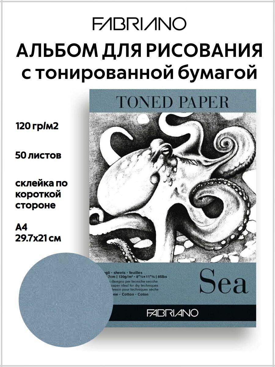 Альбом для графики и эскизов Fabriano SEA, A4, тонированная бумага, 50л, 120г/м2