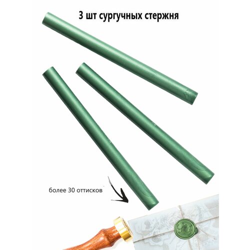 фото Сургучный стержень, цвет болотный, 3 штуки надежные пломбы