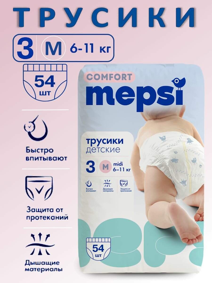 Подгузники-трусики Mepsi детские 3 М (6-11 кг), 54 штуки