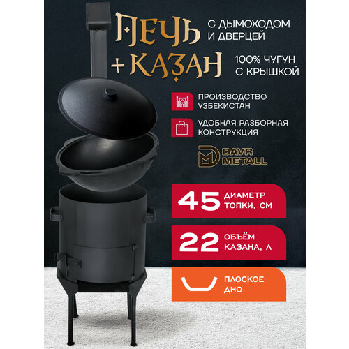 фото Казан чугунный с печкой 22 л плоское дно, с дымоходом, съемные ножки davr metall