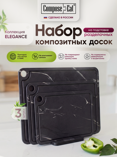 Изображение товара Набор разделочных досок 3шт ComposeEat Elegance, композитные, на подставке, графитовый дым, в подарочной упаковке