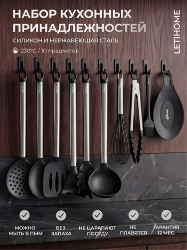 Изображение товара Набор кухонных принадлежностей Letihome LIBBEN BLACK из силикона и нержавеющей стали - 10 предметов
