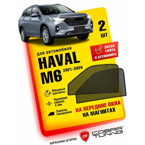фото Каркасные шторки, сетки на магнитах для haval m6 (хавал, хавейл, хавэйл м6) 2021, 2022, 2023, 2024, 2025, 2026 автошторки на передние боковые стекла окна, кобра тюнинг - 2 шт. cobra tuning