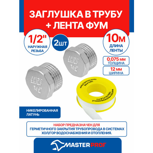 фото Заглушка в трубу (пробка) 1/2" н mpf, 2 шт + лента фум 10 м