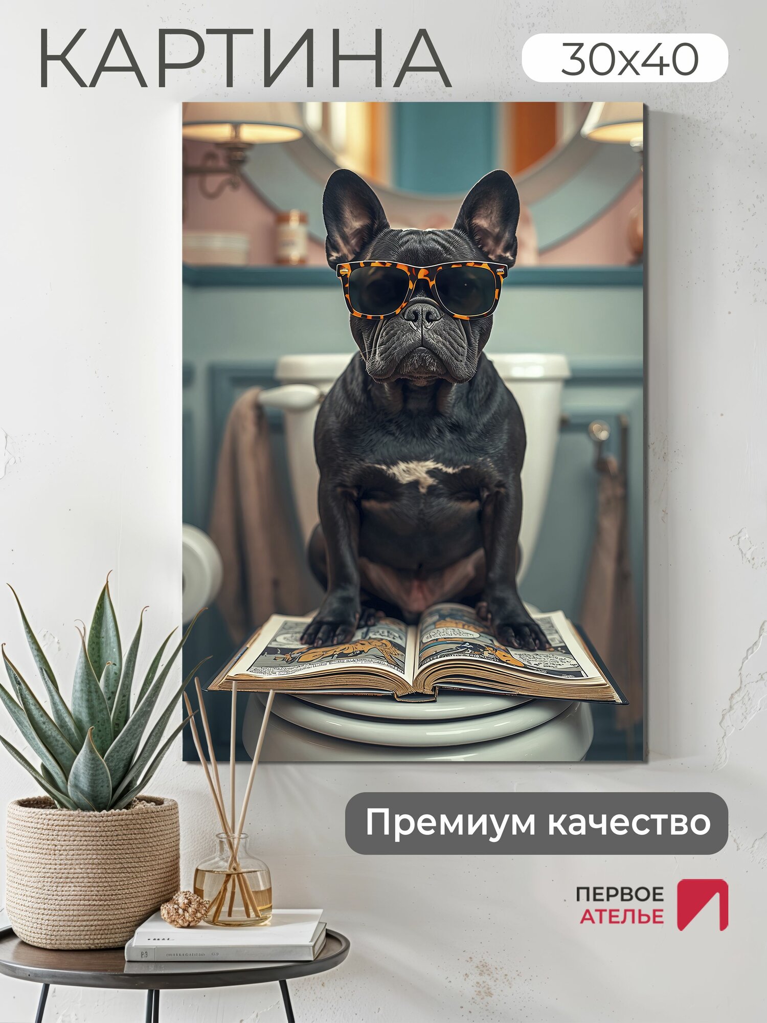 Картина на стену для интерьера на холсте "Собака бульдог в очках с книгой на унитазе" 30х40 см (ШхВ), картина в ванную комнату Premium от Первое ателье