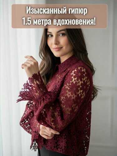 Изображение товара 1,5м Гипюр кружевная ткань для шитья и рукоделия. Цвет бордовый крупный цветок. Ширина 130 см, плотность 310