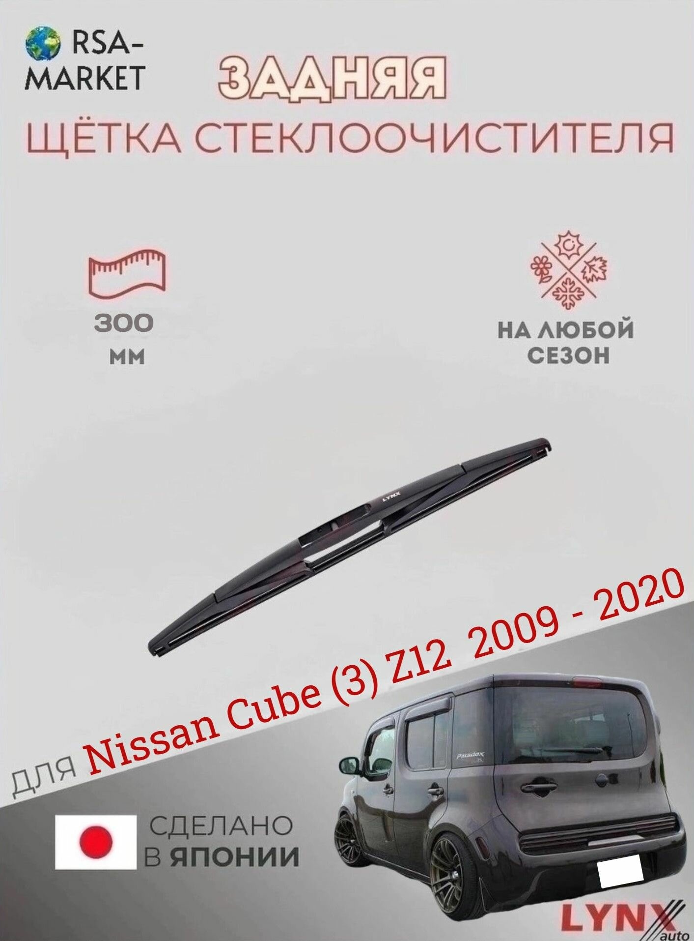 Задний дворник для Nissan Cube (3) Z12 - 2009 2010 2011 2012 2013 2014 2015 2016 2017 2018 2019 2020 - Задняя щетка стеклоочистителя 300 мм Ниссан Куб