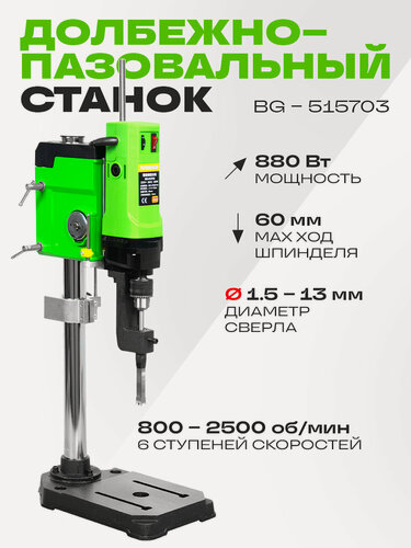 Изображение товара Долбежно-пазовальный станок BG-515703, 880 Вт,800 - 2500 об/мин